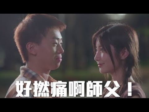 試映劇場《好撚痛啊師父!》|試當真