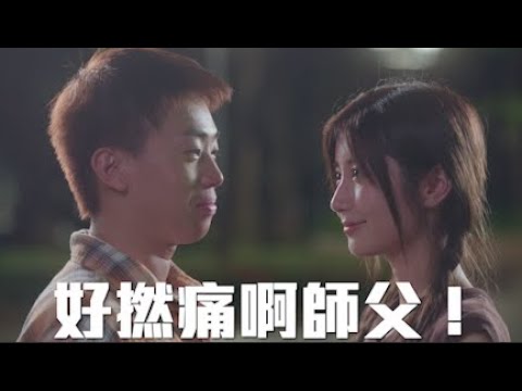 試映劇場《好撚痛啊師父！》｜試當真