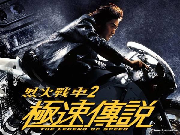烈火战车2:极速传说