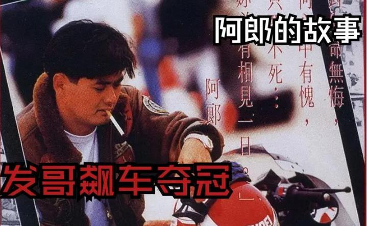 《阿郎的故事》是由新艺城影业有限公司制作，杜琪峰执导，周润发、张艾嘉、黄坤玄主演，于1989年3月16日在中国香港上映的一部剧情片。
该片讲述了一个赛车手为了能让儿子有一个圆满的家庭，又重返赛场一去不复返的故事。