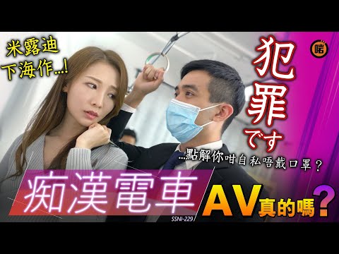 【AV真的嗎?】米露迪下海!癡漢電車犯罪體驗…!
