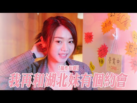 【搞作短劇】我再和湖北妹有個約會