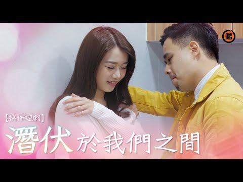 【搞作短劇】潛伏於我們之間 Arm channel TV